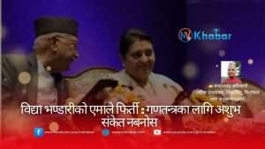 विद्या भण्डारीको एमाले फिर्ती : गणतन्त्रका लागि अशुभ संकेत नबनोस l