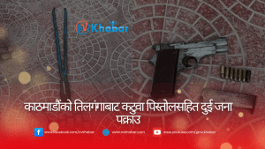 तिलगंगाबाट कटुवा पिस्तोलसहित दुई जना पक्राउ