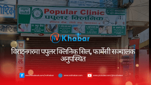 विराटनगरमा पपुलर क्लिनिक सिल, फार्मेसी सञ्चालक अनुपस्थित
