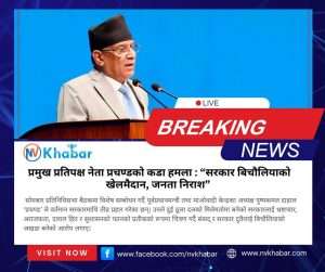 प्रमुख प्रतिपक्ष नेता प्रचण्डको कडा हमला : “सरकार बिचौलियाको खेलमैदान, जनता निराश”