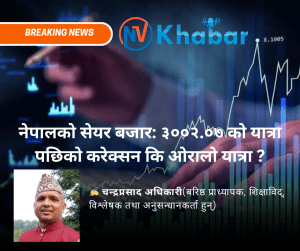 नेपालको सेयर बजार: ३००२.०७ को यात्रा पछिको करेक्सन कि ओरालो यात्रा ?
