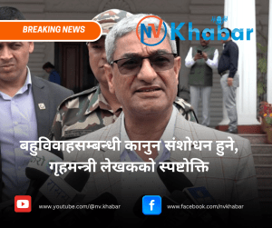 बहुविवाहसम्बन्धी कानुन संशोधन हुने : गृहमन्त्री लेखक