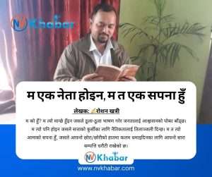 म एक नेता होइन, म त एक सपना हुँ