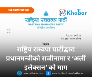 राष्ट्रिय रास्वपा पार्टीद्वारा प्रधानमन्त्रीको राजीनामा र ‘अर्ली इलेक्सन’ को माग