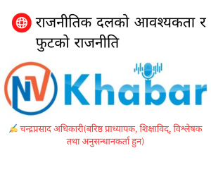राजनीतिक दलको आवश्यकता र फुटको राजनीति