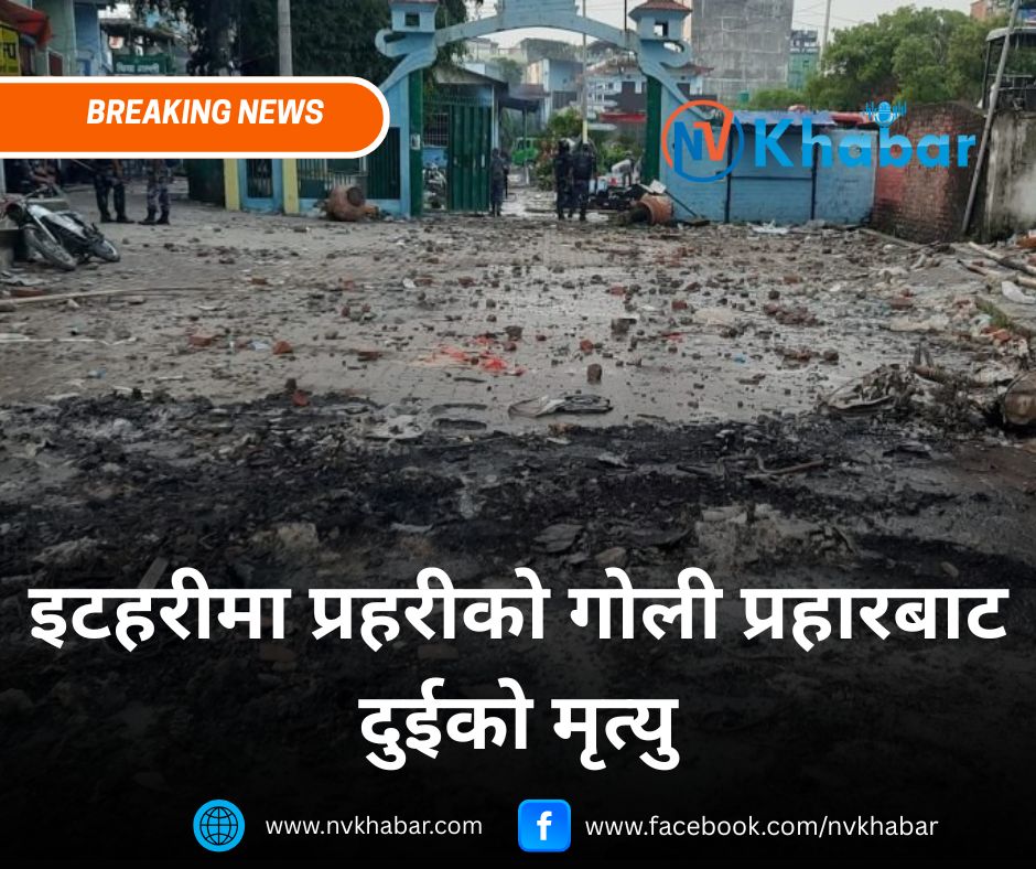 इटहरीमा प्रहरीको गो*ली प्रहारबाट दुईको मृ*त्यु