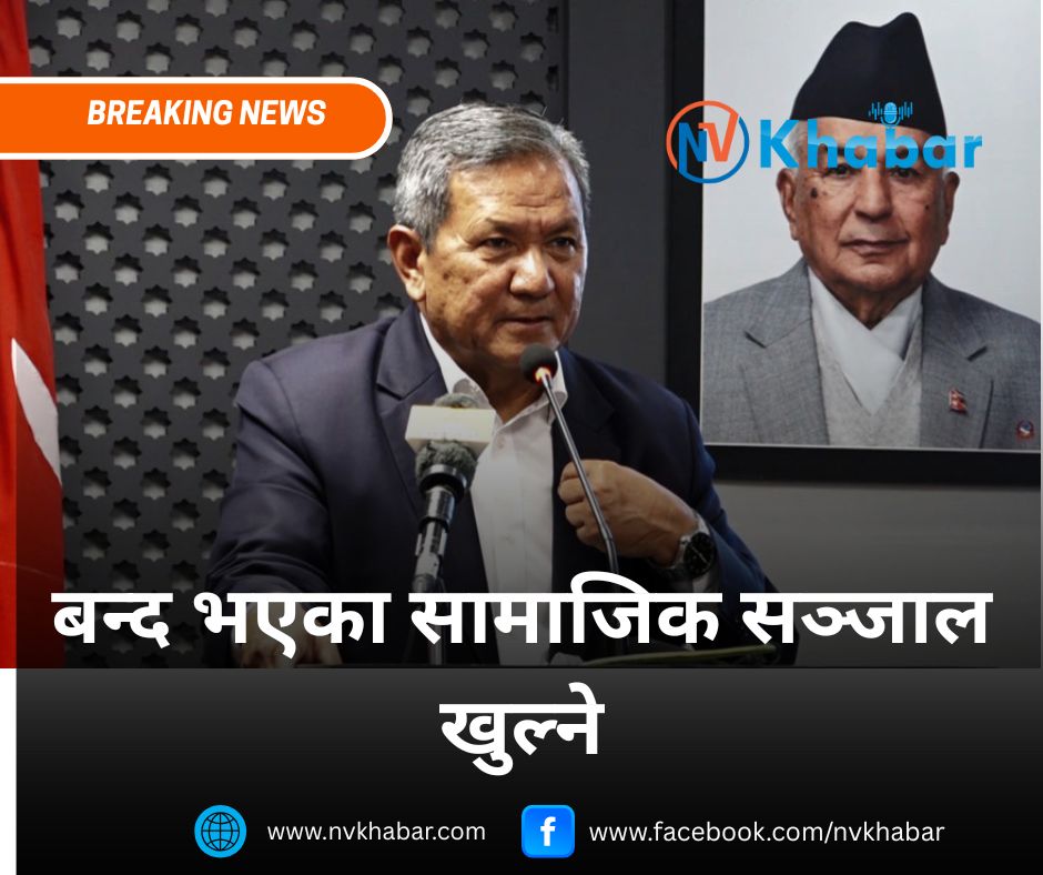 बन्द भएका सामाजिक सञ्जाल खुल्ने