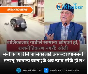 मन्त्रीको गाडीले बालिकालाई ठक्कर: प्रधानमन्त्री भन्छन् ‘सामान्य घटना’,के अब न्याय मरेकै हो त?