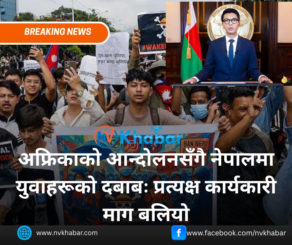 अफ्रिकाको आन्दोलनसँगै नेपालमा युवाहरूको दबाबः प्रत्यक्ष कार्यकारी माग बलियो