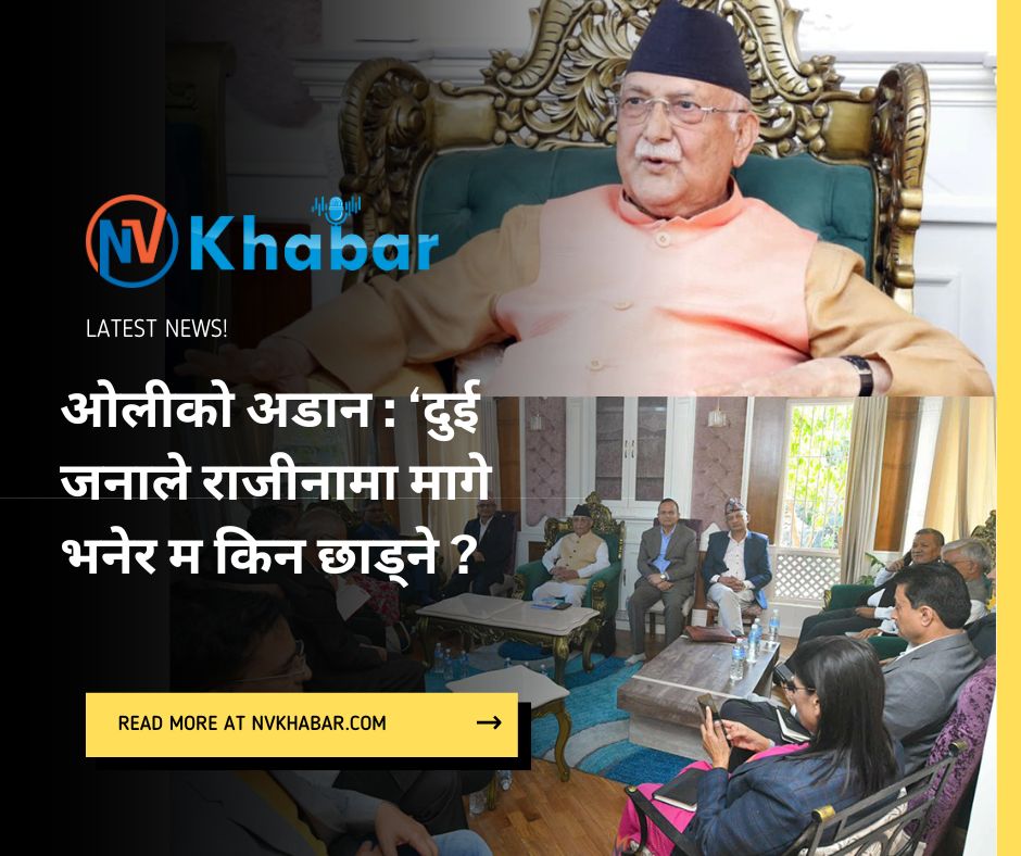 ओलीको अडान : ‘दुई जनाले राजीनामा मागे भनेर म किन छाड्ने ?