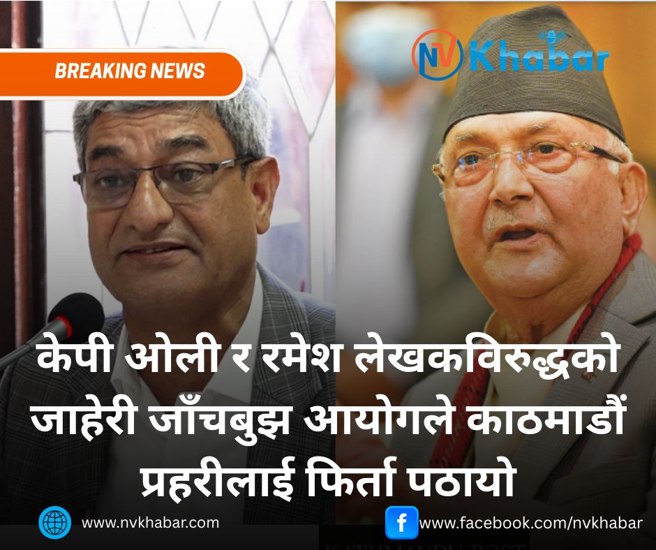 केपी ओली र रमेश लेखकविरुद्धको जाहेरी जाँचबुझ आयोगले काठमाडौं प्रहरीलाई फिर्ता पठायो