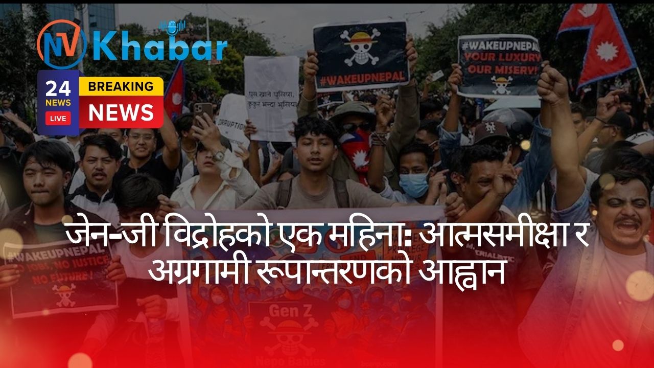 जेन-जी विद्रोहको एक महिना: आत्मसमीक्षा र अग्रगामी रूपान्तरणको आह्वान