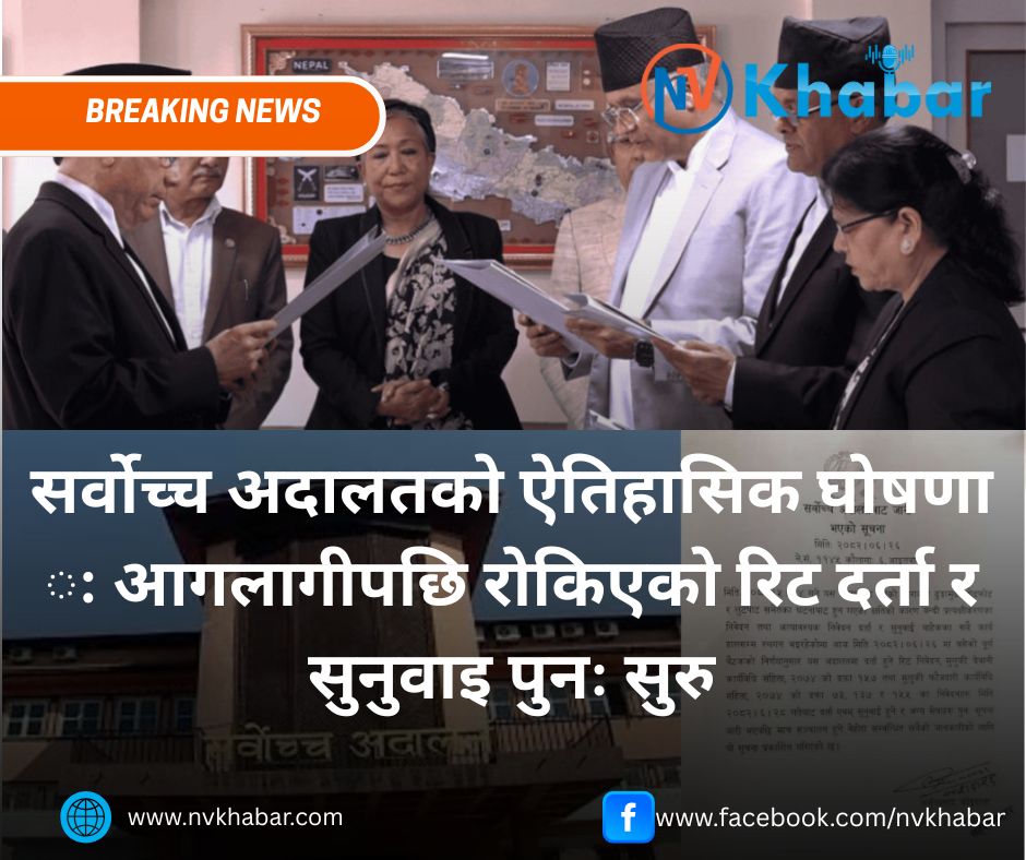 सर्वोच्च अदालतको ऐतिहासिक घोषणा ः आगलागीपछि रोकिएको रिट दर्ता र सुनुवाइ पुनः सुरु