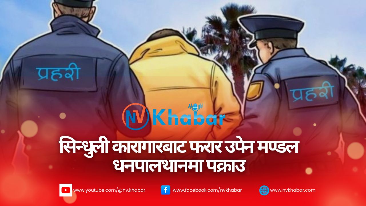 सिन्धुली कारागारबाट फरार उपेन मण्डल धनपालथानमा पक्राउ