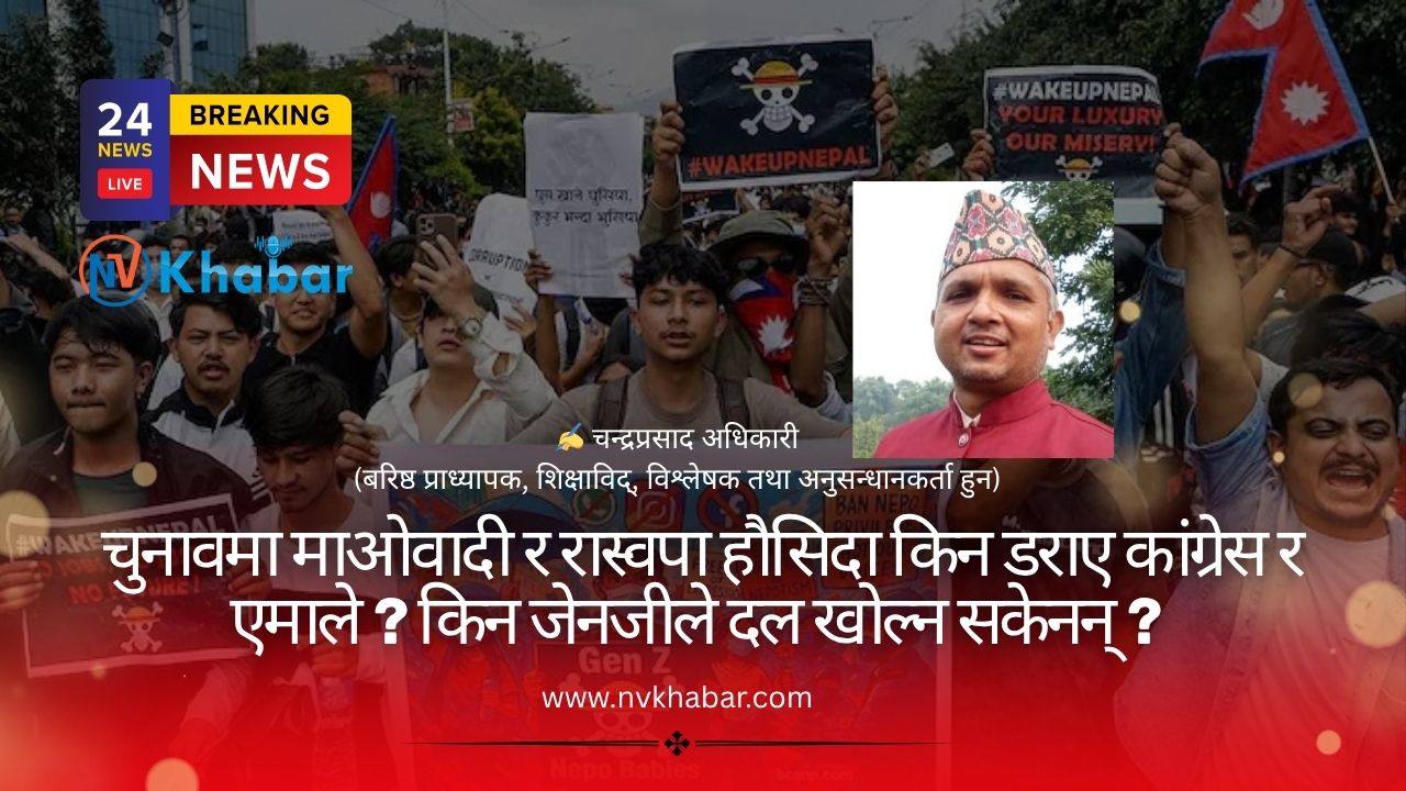 चुनावमा माओवादी र रास्वपा हौसिदा किन डराए कांग्रेस र एमाले? किन जेनजीले दल खोल्न सकेनन्?