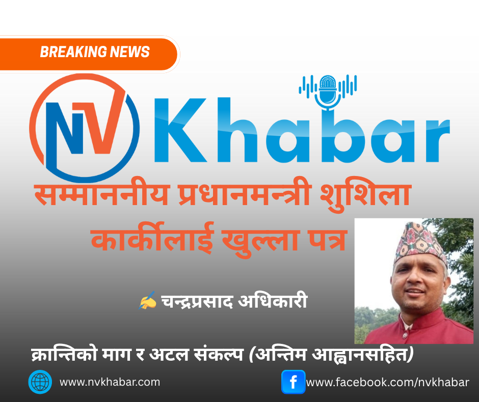 सम्माननीय प्रधानमन्त्री शुशिला कार्कीलाई खुल्ला पत्र l क्रान्तिको माग र अटल संकल्प (अन्तिम आह्वानसहित)