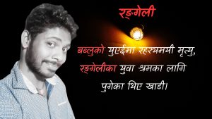 रङ्गेलेका युवा बब्लुको युएईमा रहस्यमयी मृत्यु, श्रमका लागि पुगेका थिए खाडी