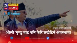 ओली ‘गुण्डु’बाट पनि फेरि लखेटिने अवस्थामा