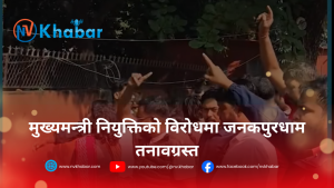 मुख्यमन्त्री नियुक्तिको विरोधमा जनकपुरधाम तनावग्रस्त