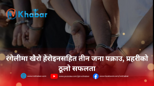 रंगेलीमा खैरो हेरोइनसहित तीन जना पक्राउ, प्रहरीको ठूलो सफलता