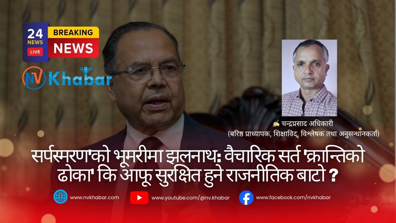 सर्पस्मरण’को भूमरीमा झलनाथ: वैचारिक सर्त ‘क्रान्तिको ढोका’ कि आफू सुरक्षित हुने राजनीतिक बाटो?